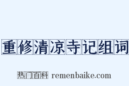 重修清凉寺记组词是什么意思的图片